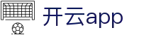 开云(中国)官网 - 开云APP下载 KAIYUN 品牌官方数字服务入口